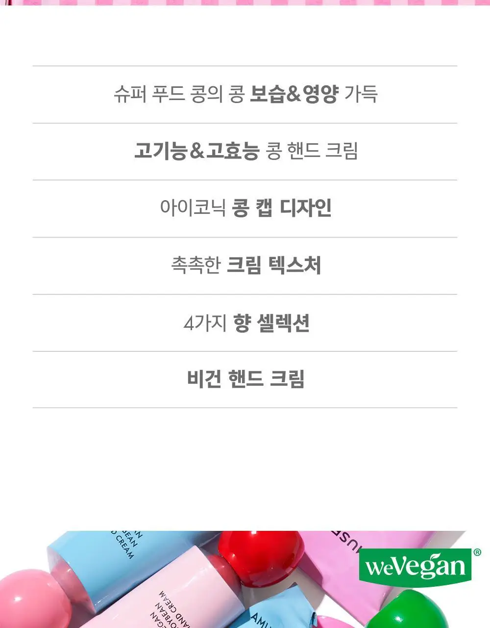 [보습영양] 어뮤즈 비건 콩 핸드 크림 4종 상세페이지 8